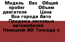  › Модель ­ Ваз › Общий пробег ­ 70 › Объем двигателя ­ 15 › Цена ­ 60 - Все города Авто » Продажа легковых автомобилей   . Ненецкий АО,Топседа п.